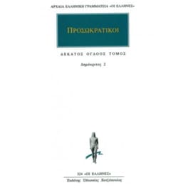 Προσωκρατικοί Άπαντα 18