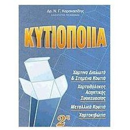 Κυτιοποιΐα
