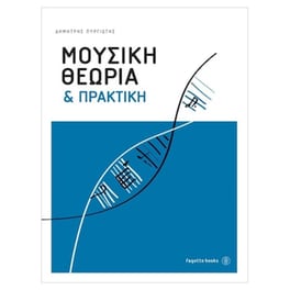 Πυργιώτης Δημήτρης - Μουσική Θεωρία Και Πρακτική