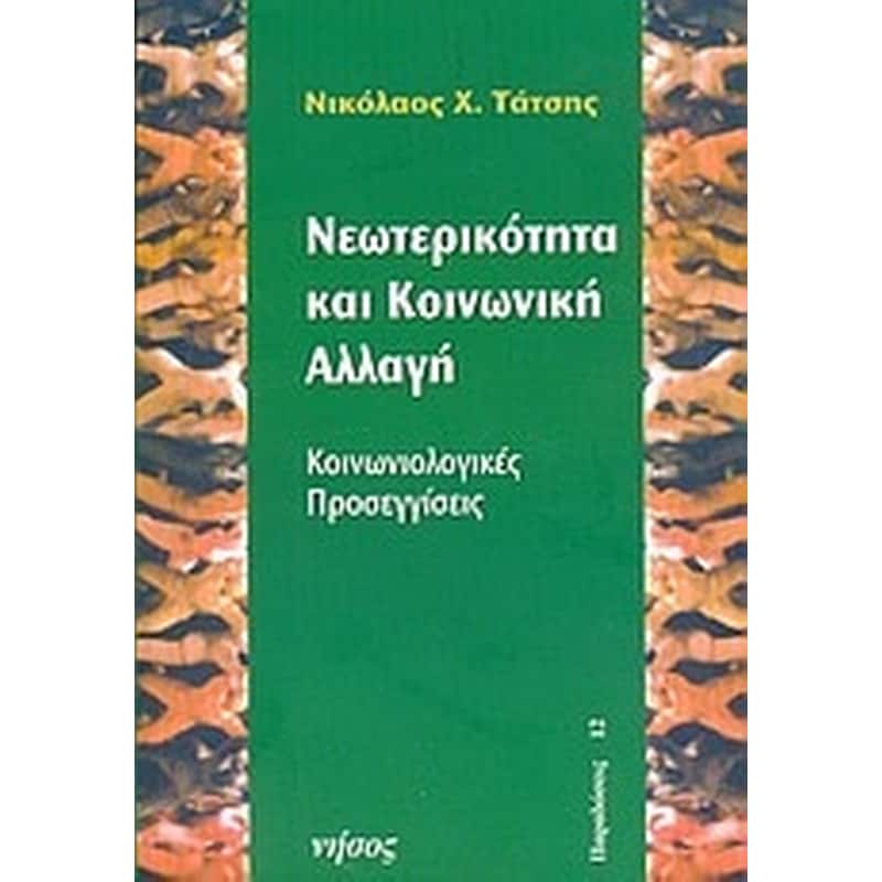 Νεωτερικότητα και κοινωνική αλλαγή