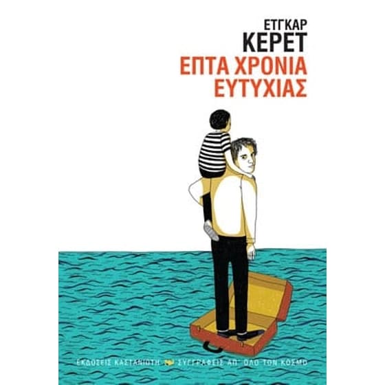 Επτά χρόνια ευτυχίας image 0