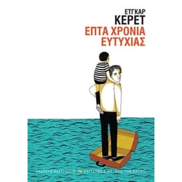 Επτά χρόνια ευτυχίας