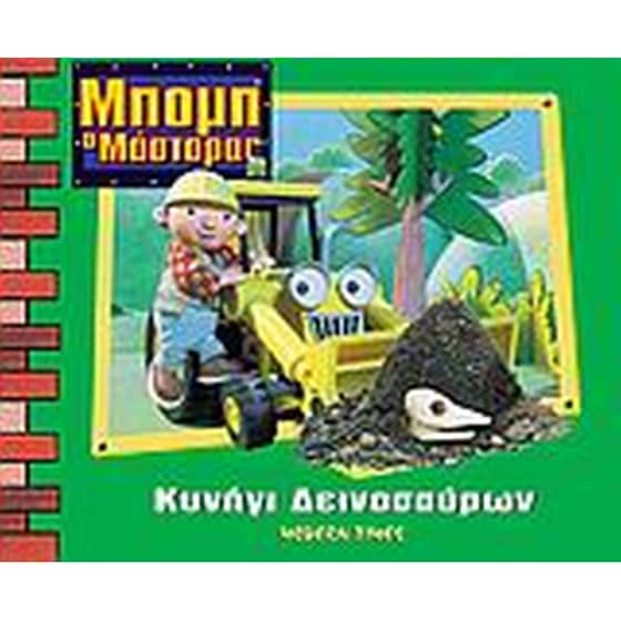 Κυνήγι δεινοσαύρων image 0