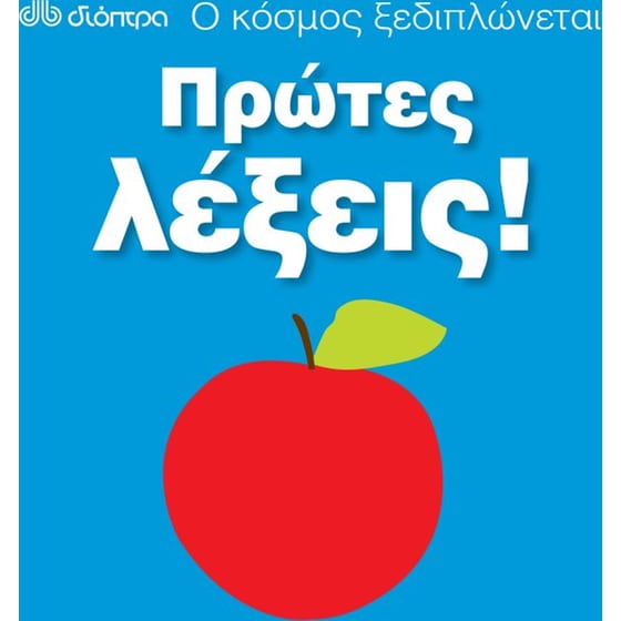 Ο κόσμος ξεδιπλώνεται- Πρώτες λέξεις! image 0
