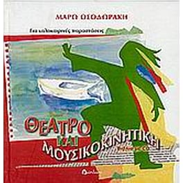 Θέατρο και μουσικοκινητική για καλοκαιρινές παραστάσεις