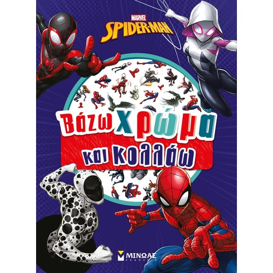 Σπάιντερ-Μαν - Βάζω χρώμα και κολλάω image 0
