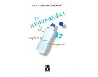 Το μπουκαλάκι και άλλα 17 διηγήματα και αφηγήματα image 0
