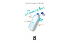 Το μπουκαλάκι και άλλα 17 διηγήματα και αφηγήματα