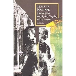 Η εκκλησία της Αγίας Σοφίας και άλλες ιστορίες