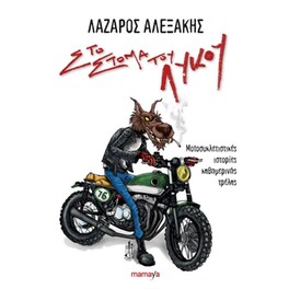 Στο στόμα του λύκου