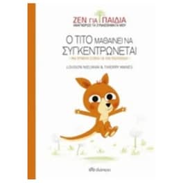 Ο Τίτο μαθαίνει να συγκεντρώνεται