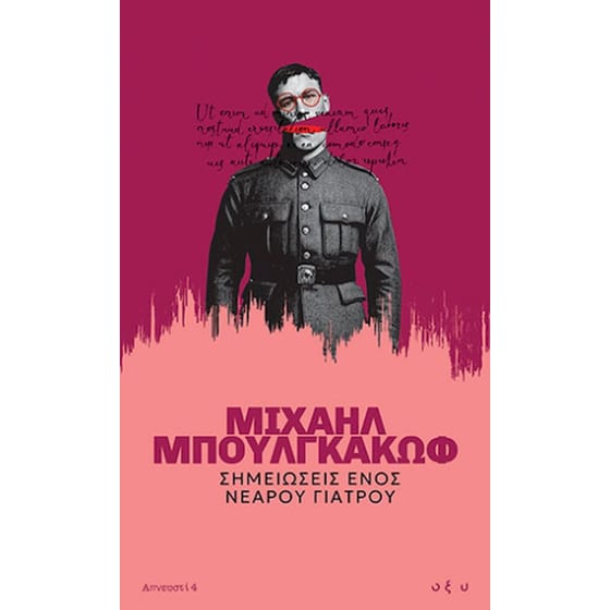 Σημειώσεις ενός νεαρού γιατρού - Απνευστί 4 image 0