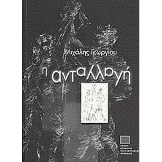 Η ανταλλαγή image 0