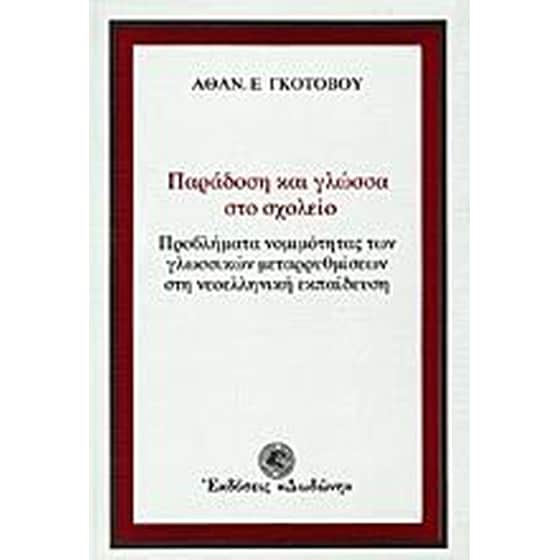 Παράδοση και γλώσσα στο σχολείο image 0