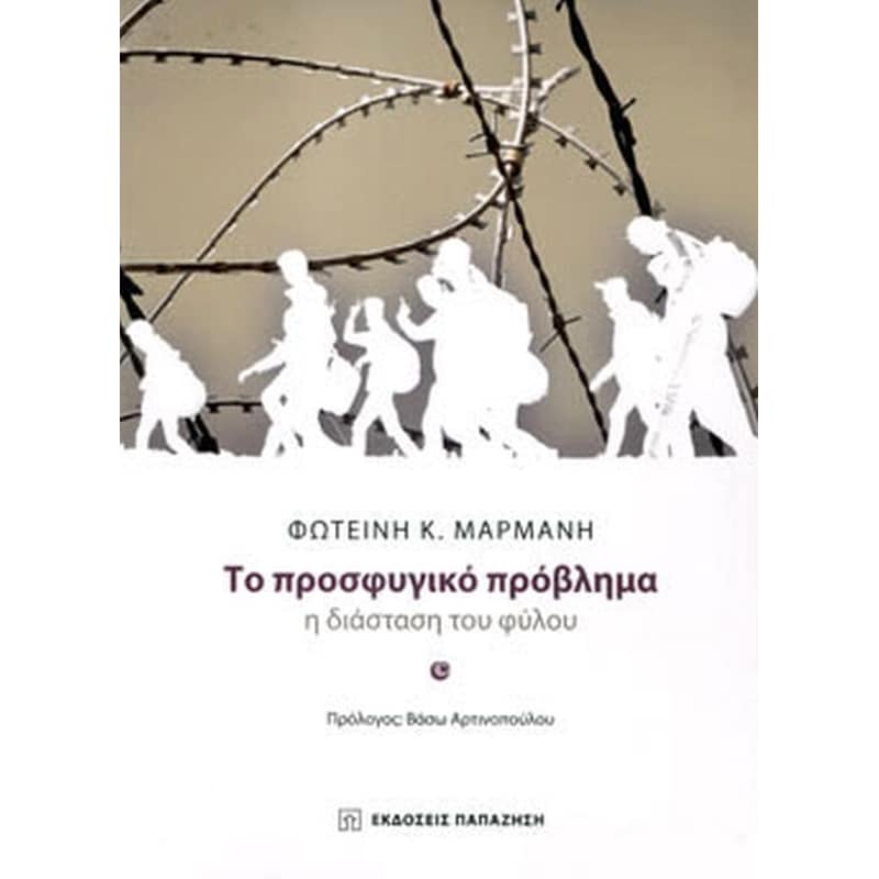 Το προσφυγικό πρόβλημα