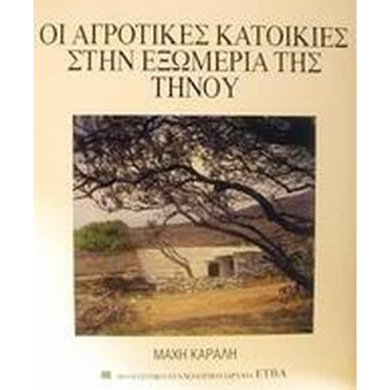 Οι αγροτικές κατοικίες στην Εξωμεριά της Τήνου image 0