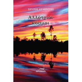 Αλλότριοι κόσμοι