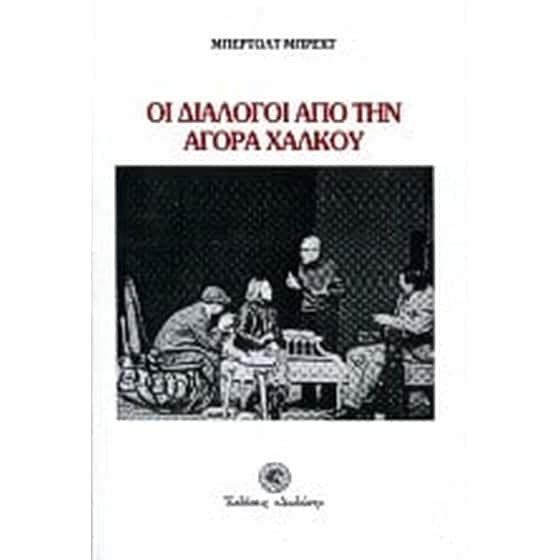 Οι διάλογοι από την αγορά χαλκού image 0