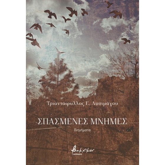 Σπασμένες μνήμες image 0