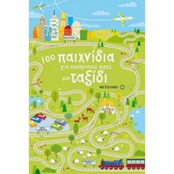 100 παιχνίδια για ευχάριστες ώρες στο ταξίδι image 0