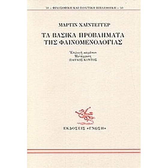 Τα βασικά προβλήματα της φαινομενολογίας image 0