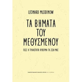 Τα βήματα του μεθυσμένου
