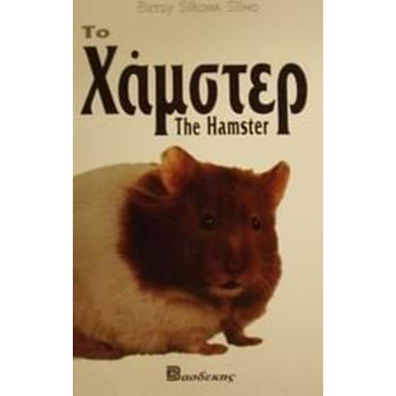 Το Χάμστερ image 0