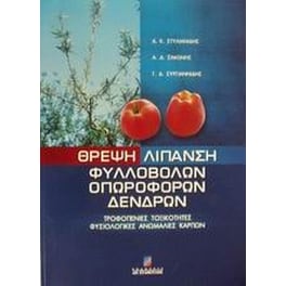Θρέψη λίπανση φυλλοβόλων οπωροφόρων δένδρων