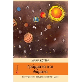 Γράμματα και θάματα
