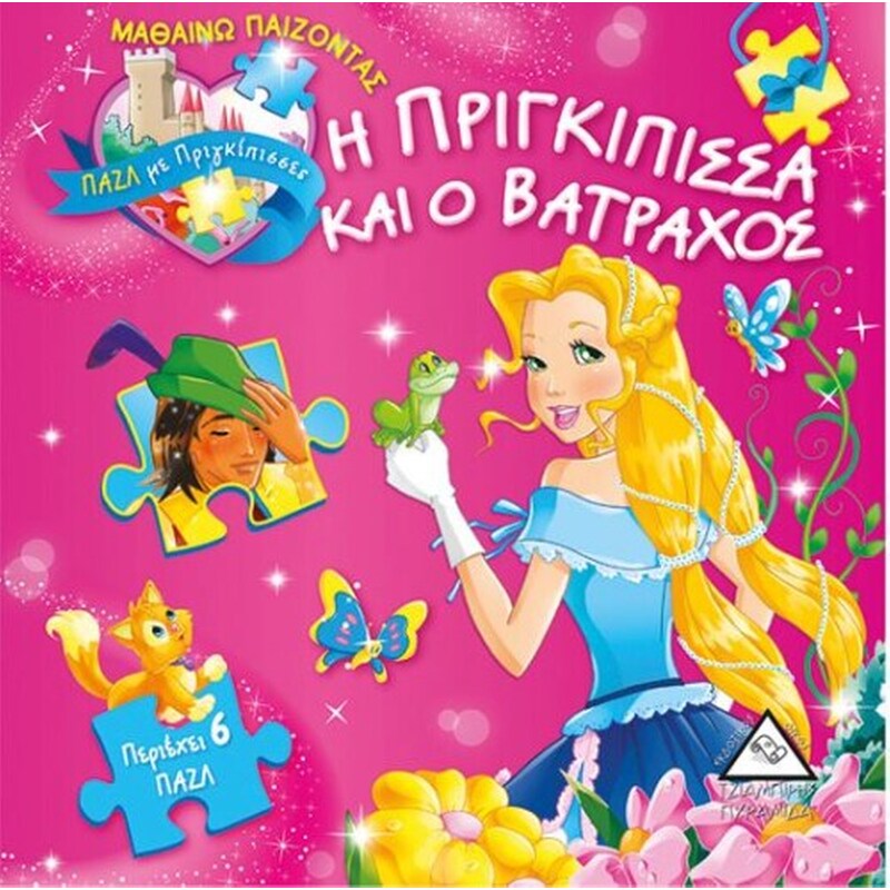 Η πριγκίπισσα και ο βάτραχος