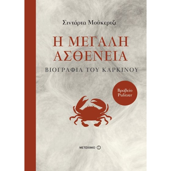 Η μεγάλη ασθένεια- Βιογραφία του καρκίνου image 0