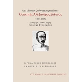 Δι' αιώνιον ζωήν προωρισμέναι: Ο ποιητής Αλέξανδρος Σούτσος (1803-1863)