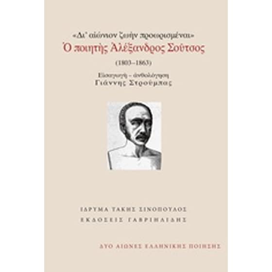 Δι' αιώνιον ζωήν προωρισμέναι: Ο ποιητής Αλέξανδρος Σούτσος (1803-1863) image 0