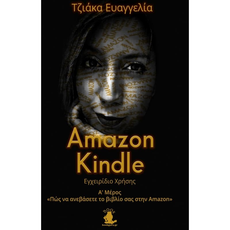Amazon Kindle: Εγχειρίδιο χρήσης. Α΄ Μέρος