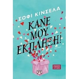 Κάνε μου έκπληξη!