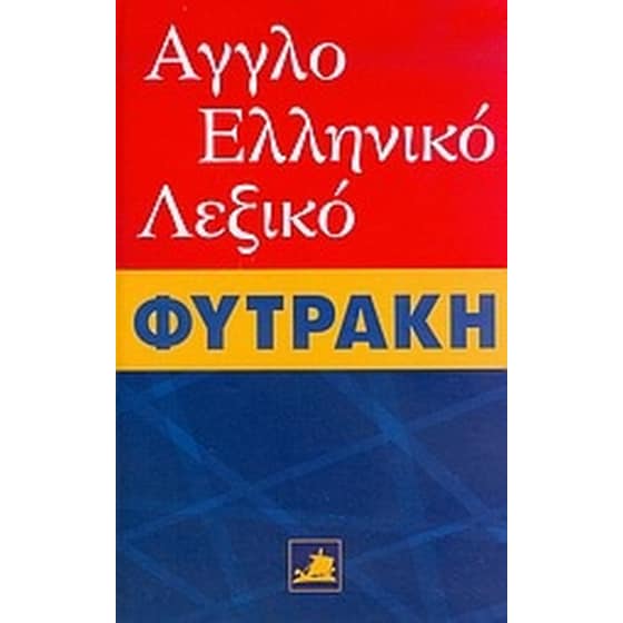 Αγγλοελληνικό λεξικό Φυτράκη image 0