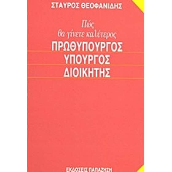 Πώς θα γίνετε καλύτερος πρωθυπουργός, υπουργός, διοικητής image 0