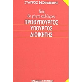 Πώς θα γίνετε καλύτερος πρωθυπουργός, υπουργός, διοικητής