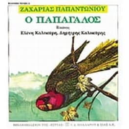 Ο παπαγάλος