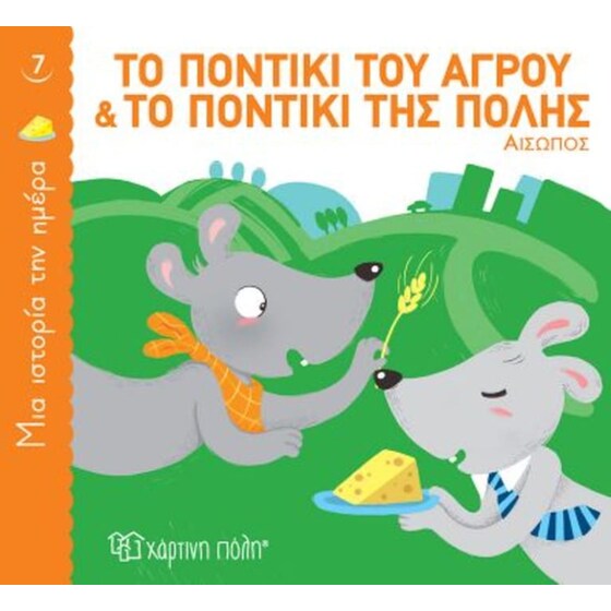 Το ποντίκι του αγρού και το ποντίκι της πόλης image 0