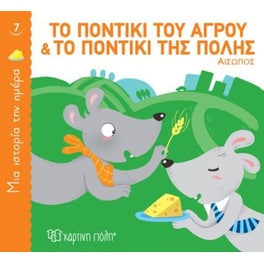 Το ποντίκι του αγρού και το ποντίκι της πόλης