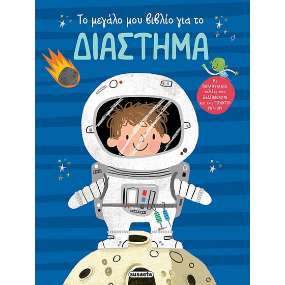 Το μεγάλο μου βιβλίο για το διάστημα image 0
