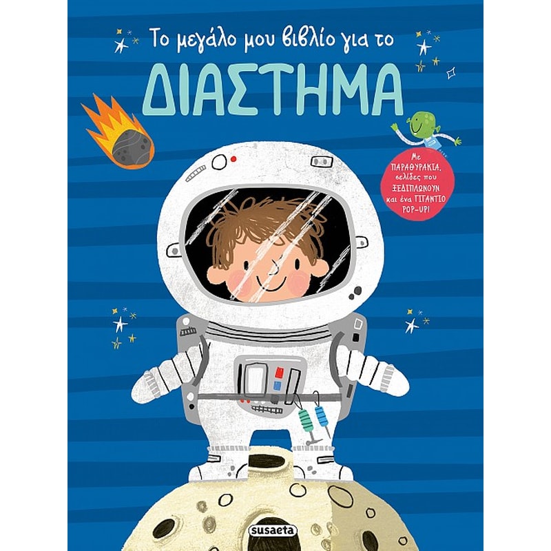Το μεγάλο μου βιβλίο για το διάστημα