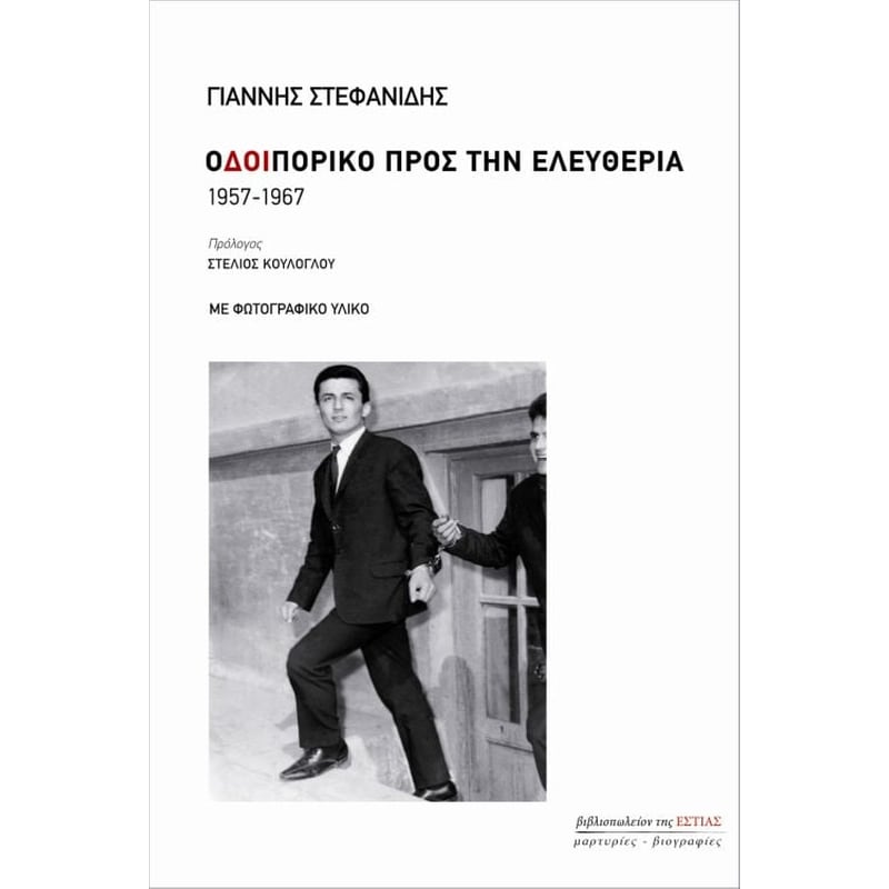 Οδοιπορικό προς την ελευθερία