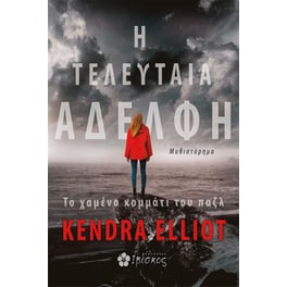 Η τελευταία αδελφή