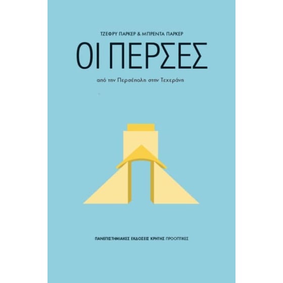 Οι Πέρσες image 0