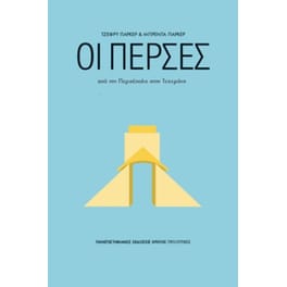 Οι Πέρσες
