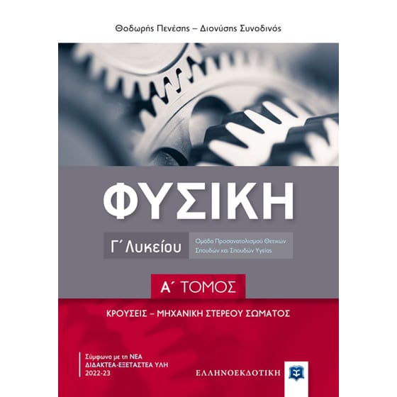 Βοήθημα Φυσική Γ' Λυκείου - Κρούσεις. Μηχανική στερεού σώματος, Α΄ Τόμος image 0