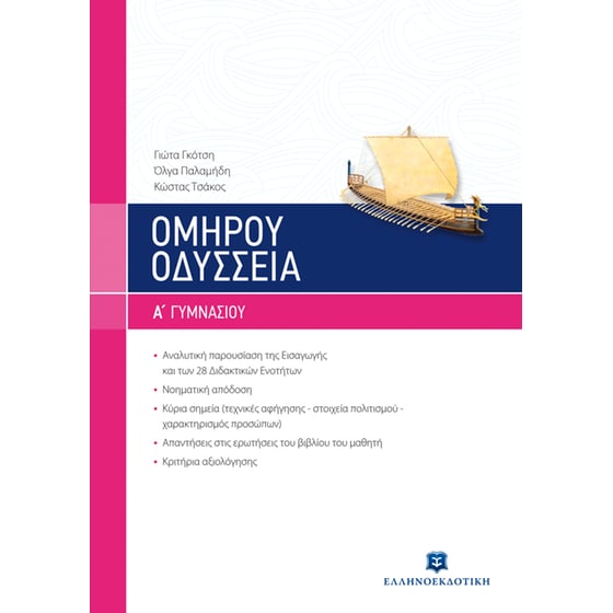 Βοήθημα Ομήρου Οδύσσεια Α' Γυμνασίου image 0