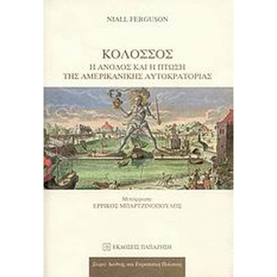 Κολοσσός- Η άνοδος και η πτώση της αμερικανικής αυτοκρατορίας image 0